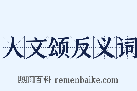 人文颂反义词是什么意思的图片